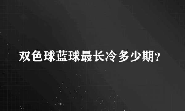 双色球蓝球最长冷多少期？