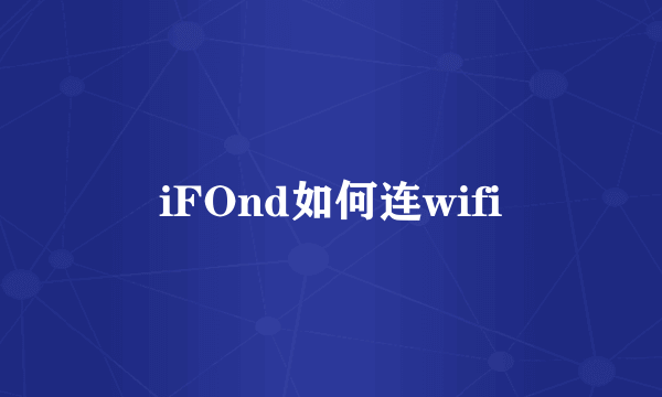 iFOnd如何连wifi