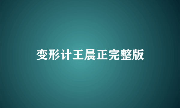 变形计王晨正完整版