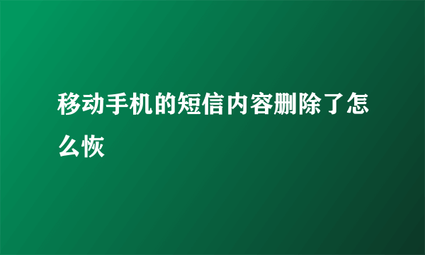 移动手机的短信内容删除了怎么恢復