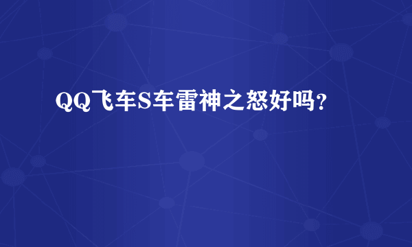 QQ飞车S车雷神之怒好吗？