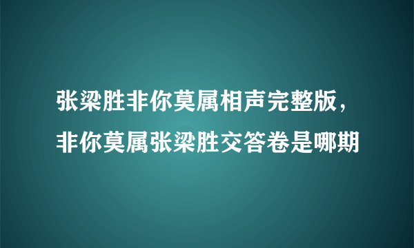 张梁胜非你莫属相声完整版，非你莫属张梁胜交答卷是哪期