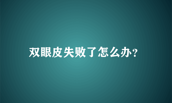 双眼皮失败了怎么办？