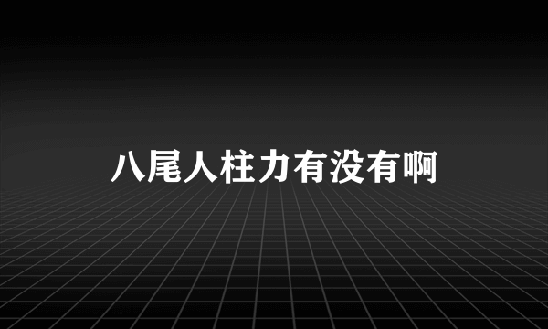 八尾人柱力有没有啊