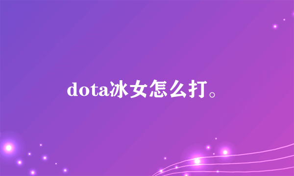 dota冰女怎么打。