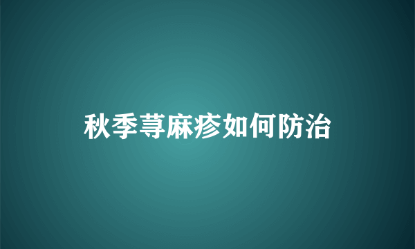 秋季荨麻疹如何防治