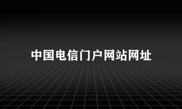 中国电信门户网站网址