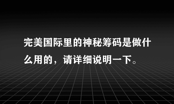 完美国际里的神秘筹码是做什么用的，请详细说明一下。