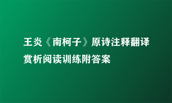 王炎《南柯子》原诗注释翻译赏析阅读训练附答案