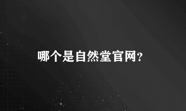 哪个是自然堂官网？