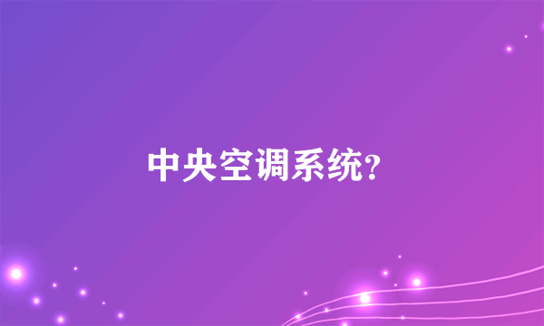 中央空调系统？