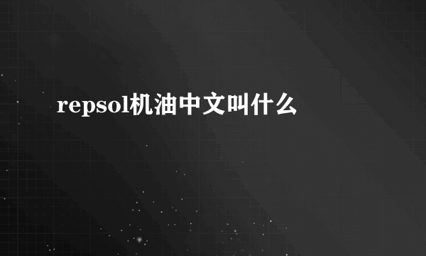 repsol机油中文叫什么