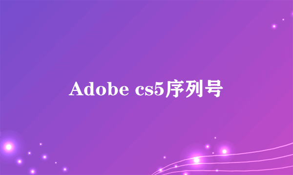 Adobe cs5序列号