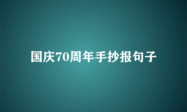 国庆70周年手抄报句子