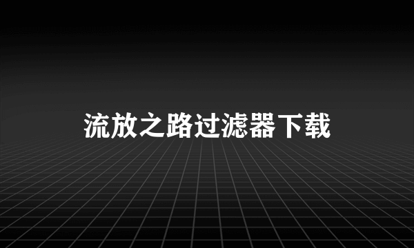 流放之路过滤器下载