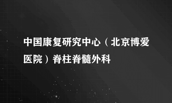 中国康复研究中心（北京博爱医院）脊柱脊髓外科