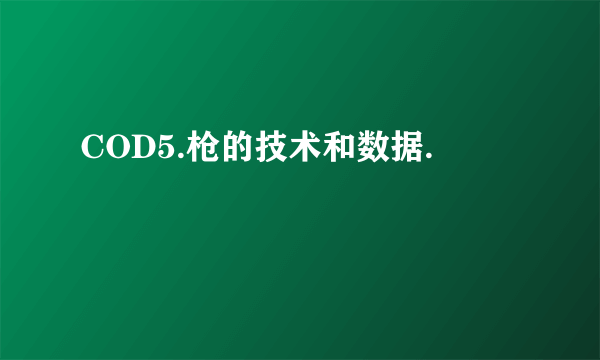 COD5.枪的技术和数据.