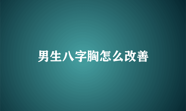 男生八字胸怎么改善