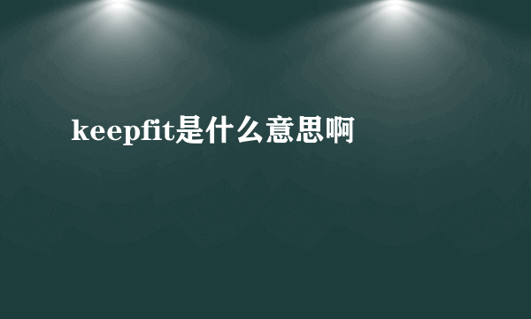 keepfit是什么意思啊