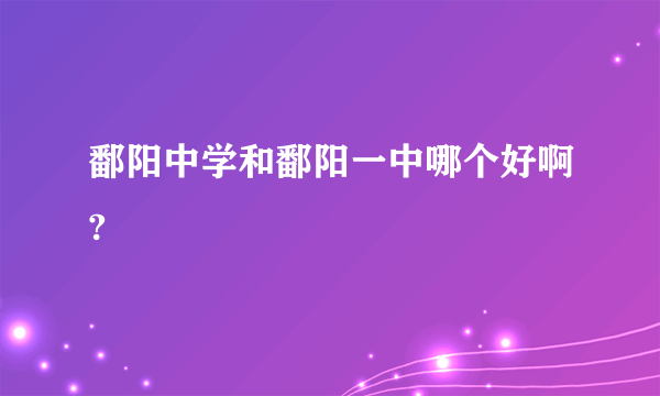 鄱阳中学和鄱阳一中哪个好啊?