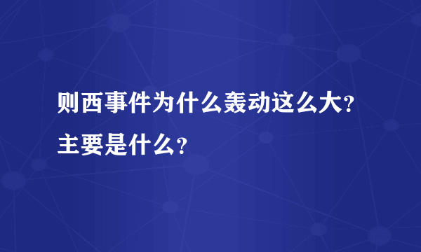 则西事件为什么轰动这么大？主要是什么？