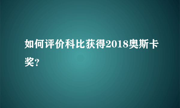 如何评价科比获得2018奥斯卡奖？