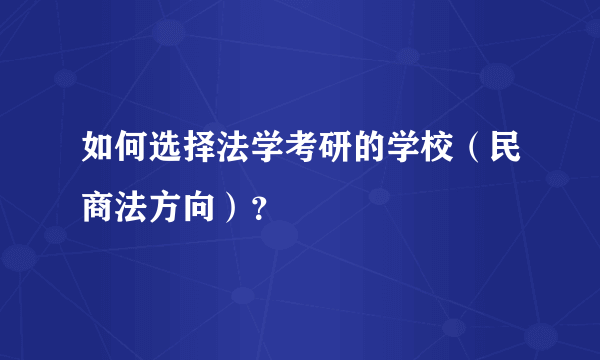 如何选择法学考研的学校（民商法方向）？