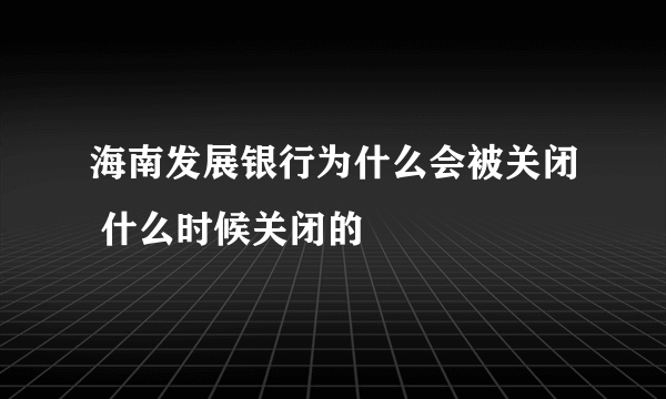 海南发展银行为什么会被关闭 什么时候关闭的