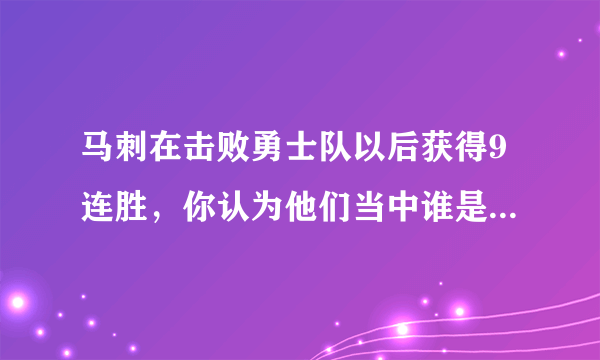 马刺在击败勇士队以后获得9连胜，你认为他们当中谁是最关键的，他们取胜的原因在哪？