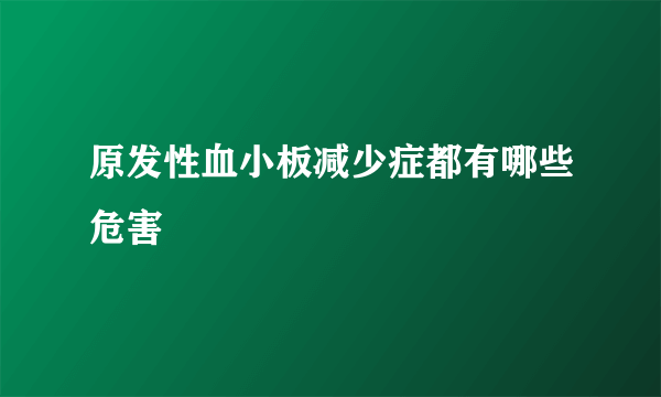 原发性血小板减少症都有哪些危害