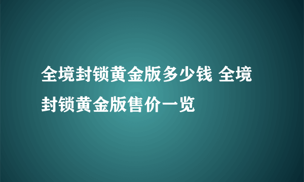 全境封锁黄金版多少钱 全境封锁黄金版售价一览