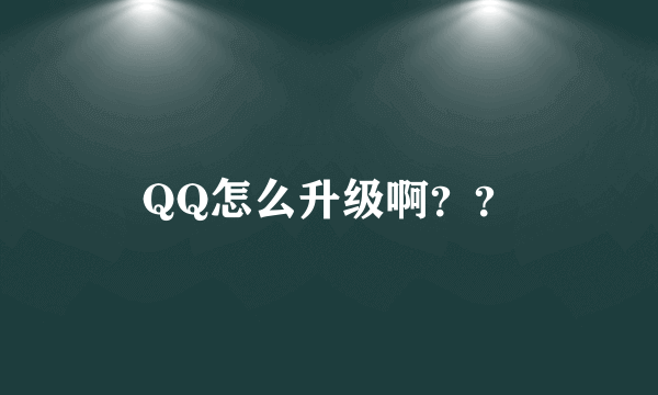 QQ怎么升级啊？？