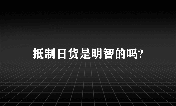 抵制日货是明智的吗?