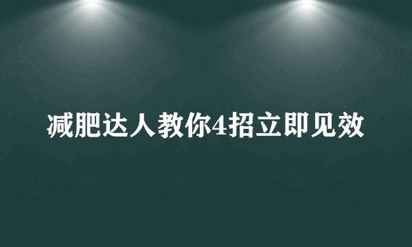 减肥达人教你4招立即见效