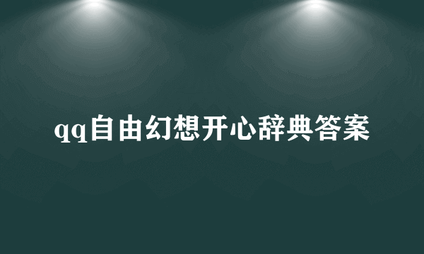 qq自由幻想开心辞典答案