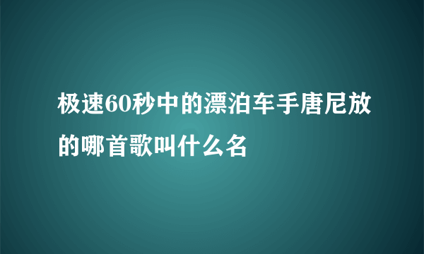 极速60秒中的漂泊车手唐尼放的哪首歌叫什么名