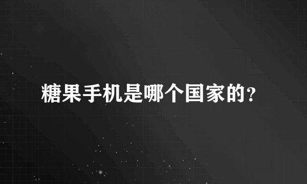 糖果手机是哪个国家的？