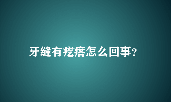 牙缝有疙瘩怎么回事？