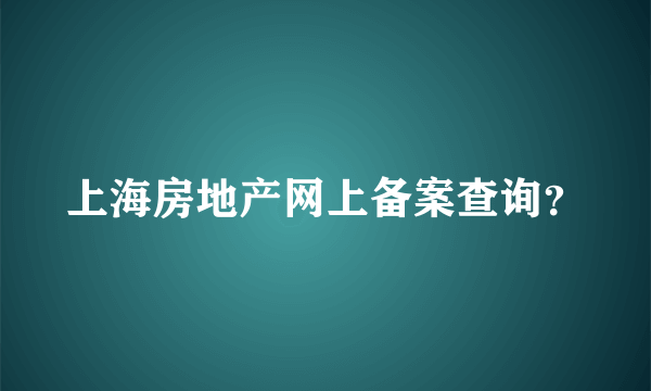 上海房地产网上备案查询？