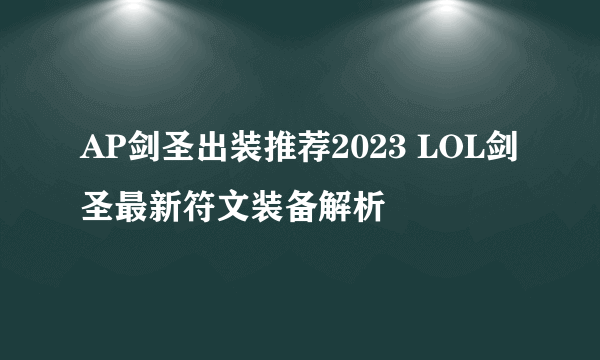 AP剑圣出装推荐2023 LOL剑圣最新符文装备解析