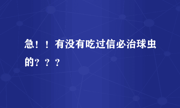 急！！有没有吃过信必治球虫的？？？