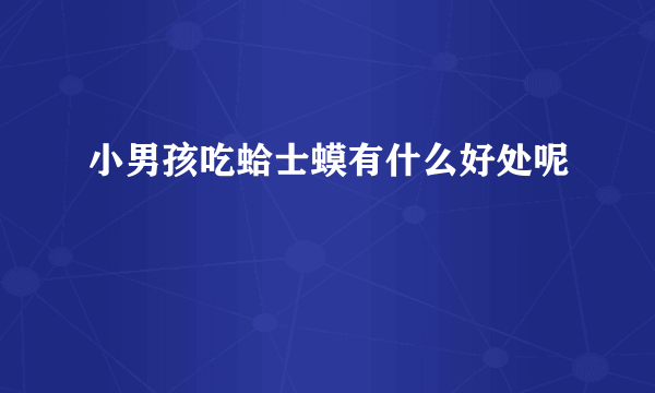 小男孩吃蛤士蟆有什么好处呢