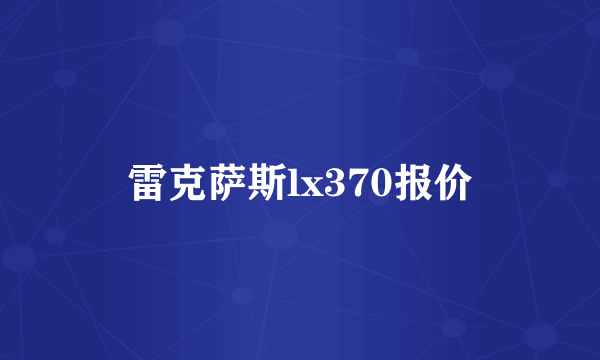 雷克萨斯lx370报价