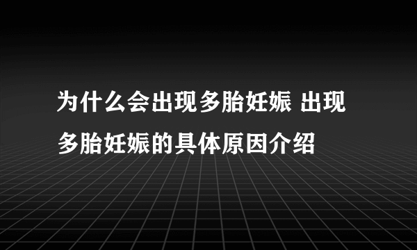 为什么会出现多胎妊娠 出现多胎妊娠的具体原因介绍