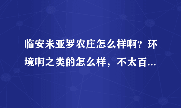 临安米亚罗农庄怎么样啊？环境啊之类的怎么样，不太百度那种。