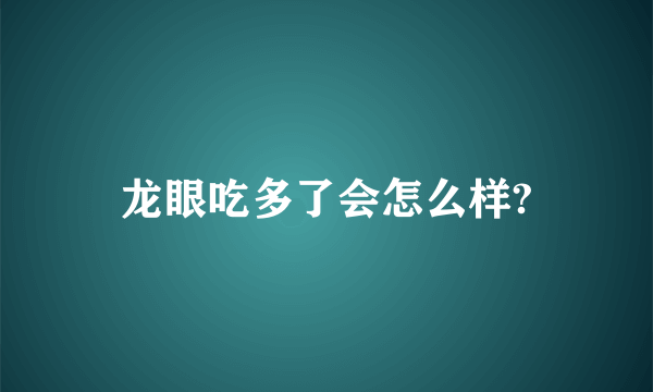 龙眼吃多了会怎么样?