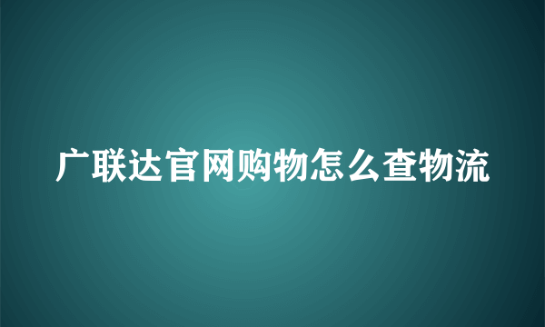 广联达官网购物怎么查物流