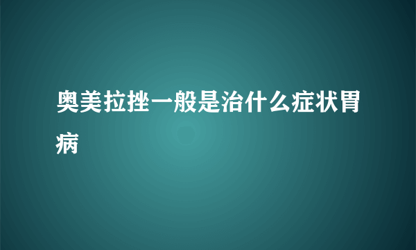 奥美拉挫一般是治什么症状胃病