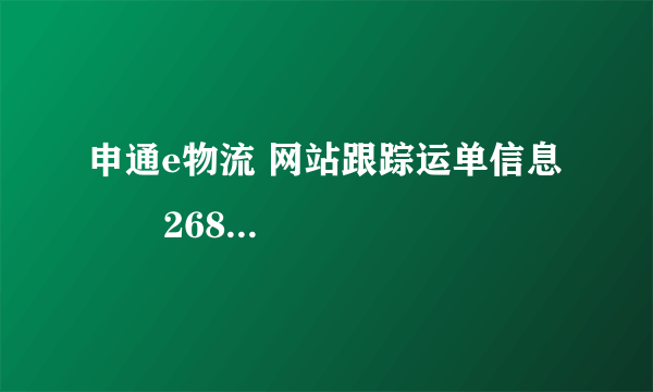 申通e物流 网站跟踪运单信息        268870044952