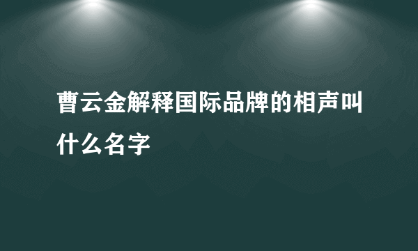 曹云金解释国际品牌的相声叫什么名字